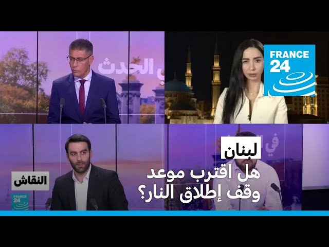 ⁣لبنان: هل اقترب موعد وقف إطلاق النار؟ • فرانس 24 / FRANCE 24