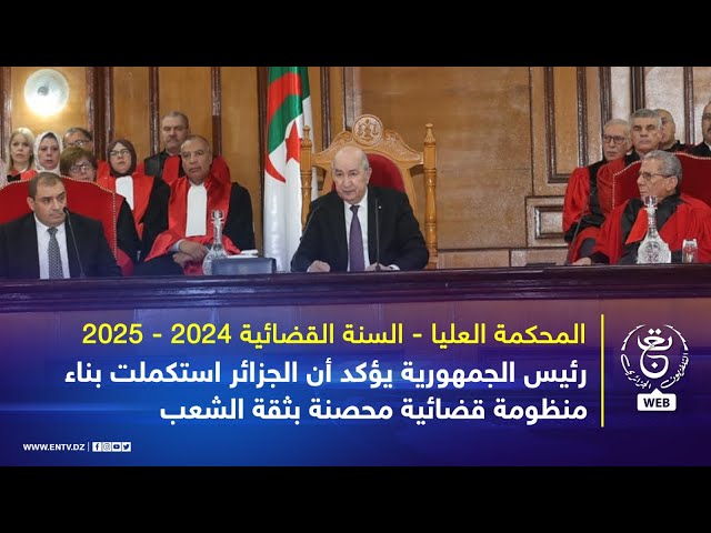 ⁣المحكمة العليا | رئيس الجمهورية يؤكد أن الجزائر استكملت بناء منظومة قضائية محصنة بثقة الشعب