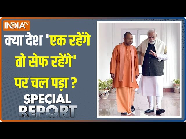 ⁣Special Report: 23 नवंबर का रिजल्ट 29 की तरफ कैसे ले जाएगा? | PM Modi | Maharashtra Election