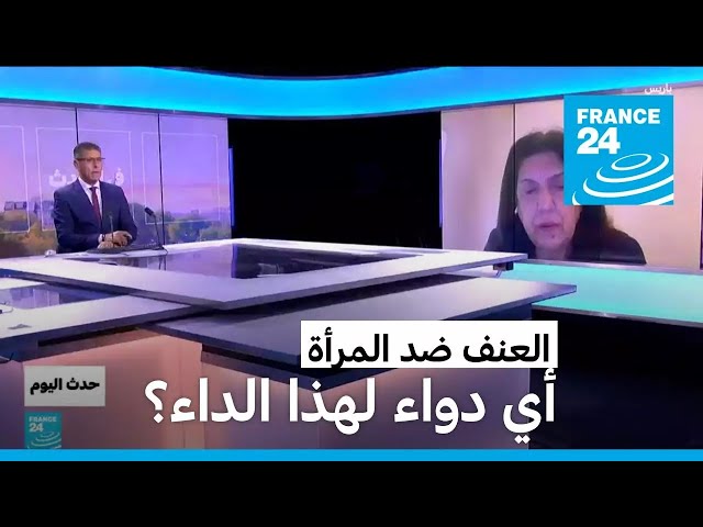 ⁣العنف ضد المرأة..أي دواء لهذا الداء؟ • فرانس 24 / FRANCE 24