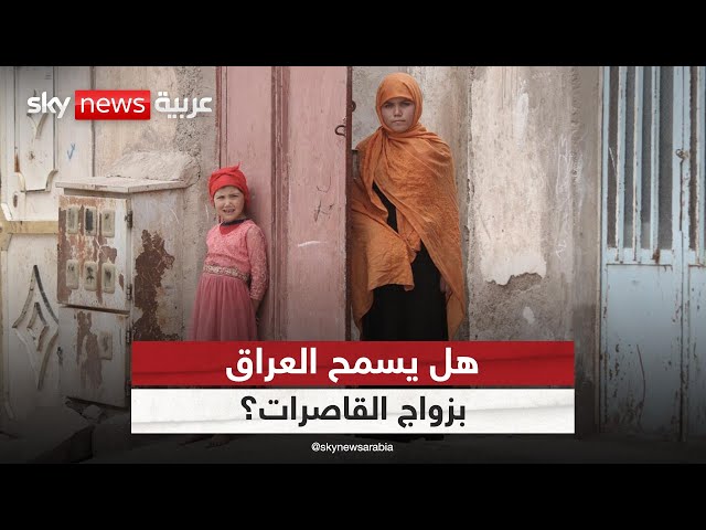 ⁣عاصفة جدل في العراق بسبب قانون يسمح بزواج الفتيات بعمر 9 سنوات | #ملف_اليوم