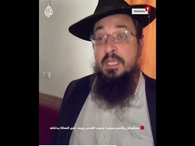 ⁣شاهد | مستوطن يقتحم مسجدا جنوب القدس ويصر على الصلاة بداخله