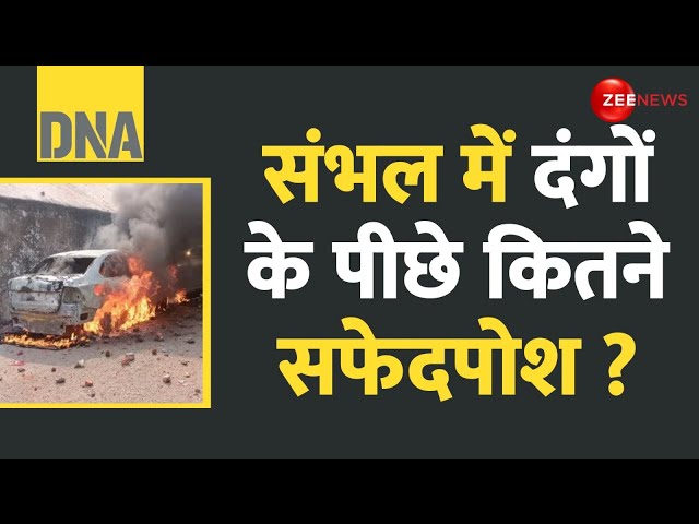 ⁣DNA: संभल में दंगों के पीछे कितने सफेदपोश?Sambhal Violence Update |Jama Masjid clash | Hindu |Survey