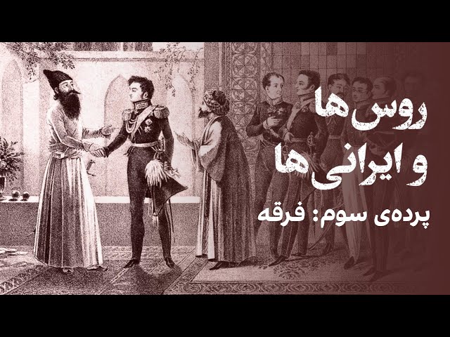 ⁣روس‌ها و ایرانی‌ها: فرقه