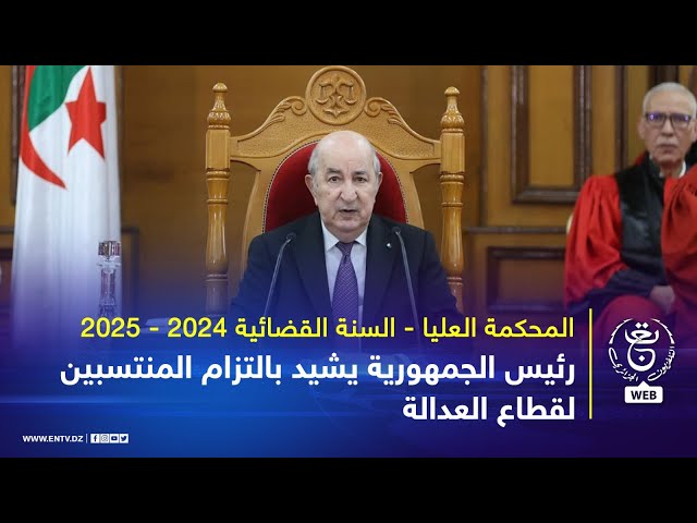 ⁣المحكمة العليا - السنة القضائية 2024 - 2025 | رئيس الجمهورية يشيد بالتزام المنتسبين لقطاع العدالة