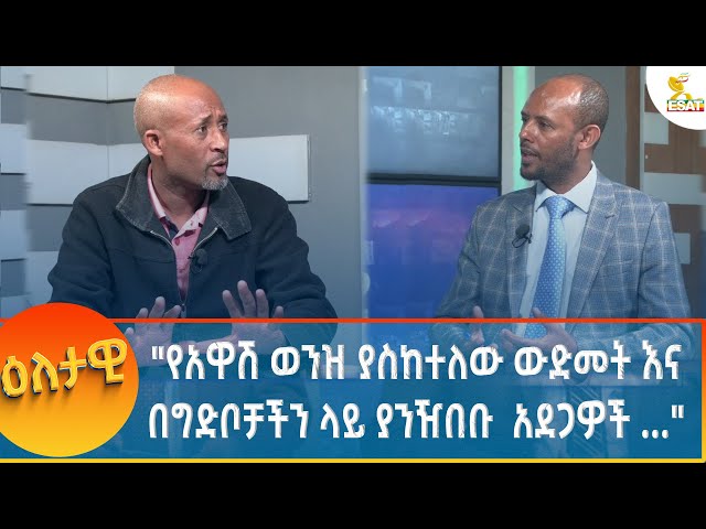 ⁣Ethiopia - Eletawi የአዋሽ ወንዝ ያስከተለው ውድመት እና በግድቦቻችን ላይ ያንዥበቡ አደጋዎች 25 November 2024