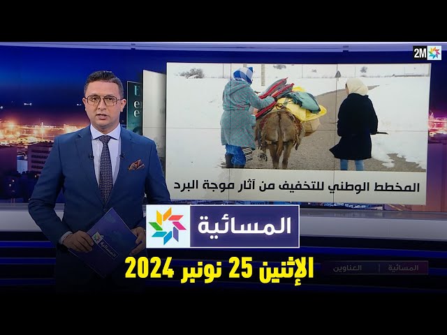 ⁣المسائية : الإثنين 25 نونبر 2024