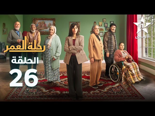 ⁣Rihlat Al Omr Ep - 26 - رحلة العمر الحلقة