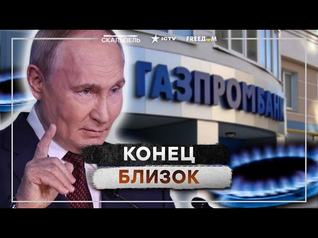 ⁣ГАЗПРОМБАНК задавят САНКЦИИ от США! ГАЗОВУЮ страну УМНОЖАТ НА НОЛЬ, Путин готовит...