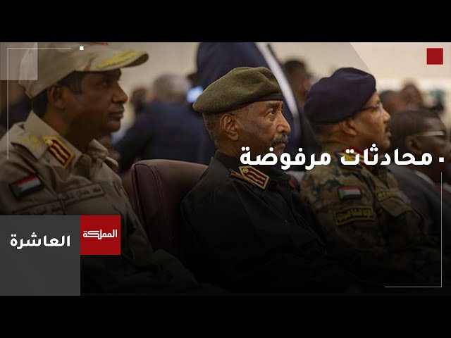 ⁣العاشرة | السودان.. معارك ورفض المحادثات