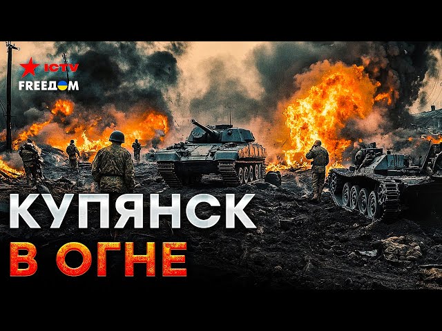 ⁣СРОЧНО! ⚡️ Путин КИДАЕТ на КУПЯНСК, все что ЕСТЬ! ВОЯКИ РФ прут в ЛОБОВЫЕ атаки! Жесткие БОИ