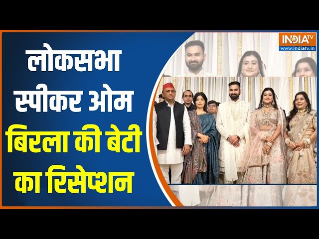 ⁣OM Birla Daughter Reception: स्पीकर के घर रिसेप्शन..ऑल लीडर्स का समागम..देखें तस्वीर | News