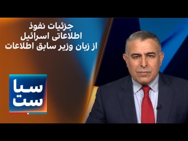 ⁣سیاست با مراد ویسی: جزئیات نفوذ اطلاعاتی اسرائیل در ایران از زبان وزیر پیشین اطلاعات