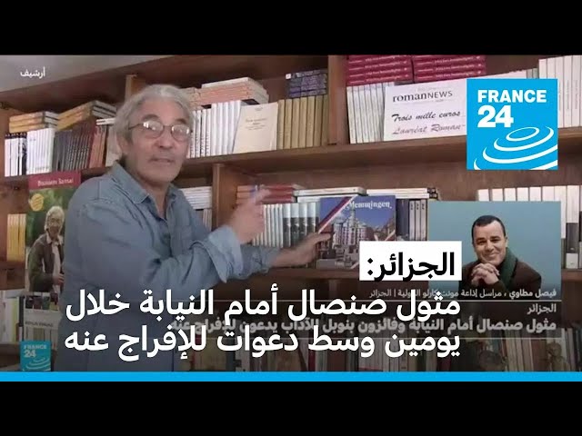 ⁣الجزائر: مثول الكاتب الفرنسي الجزائري بوعلام صنصال أمام النيابة خلال يومين