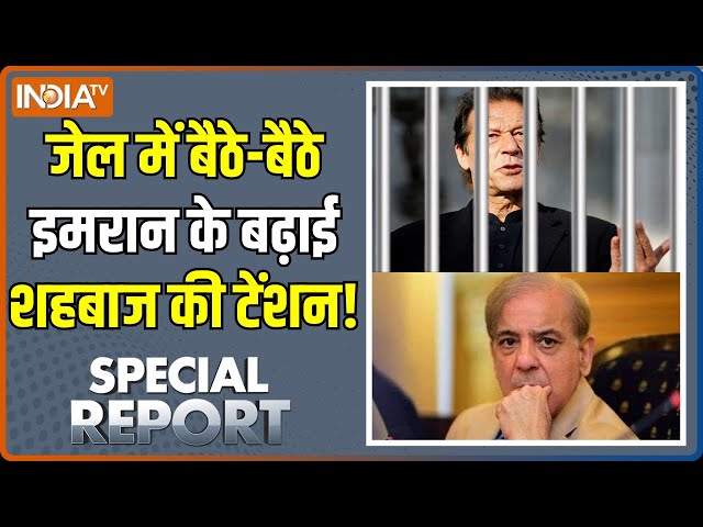 ⁣Special Report : जेल के ताले टूटेंगे.... इमरान खान खुले घूमेंगे ! | PTI Protest | Pakistan News