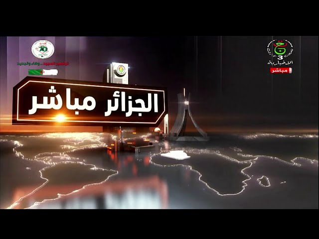 ⁣الجزائر مباشر | رئيس الجمهورية يشرف على مراسم إفتتاح السنة القضائية 2024-2025