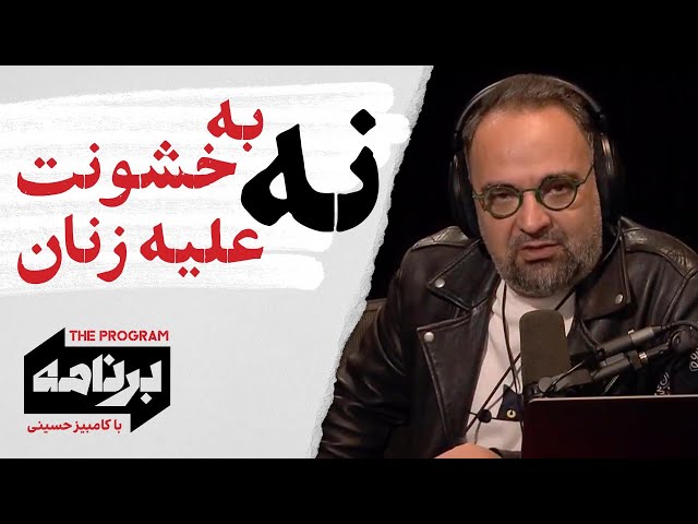 ⁣برنامه با کامبیز حسینی: نه به خشونت علیه زنان