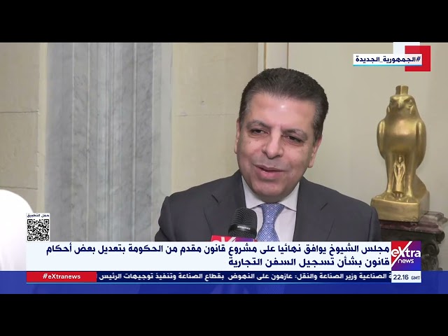 ⁣مجلس الشيوخ يوافق على مشروع قانون مقدم من الحكومة بتعديل بعض أحكام قانون بشأن تسجيل السفن التجارية