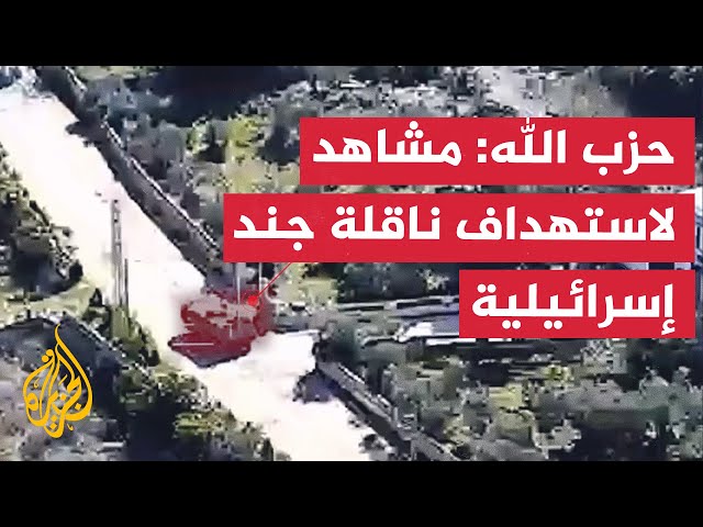 ⁣حزب الله: استهداف ناقلة جند إسرائيلية بمسيّرة انقضاضيّة