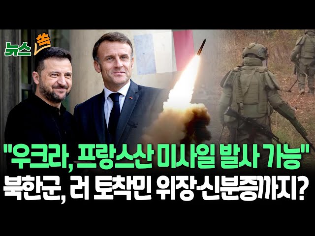 ⁣[뉴스쏙] 프랑스도 장거리 무기 허용?…英 '스톰섀도'와 동일 무기 제공｜우크라 "북한군과 교전…러 극동 토착민으로 위장" / 연합뉴스TV (Y