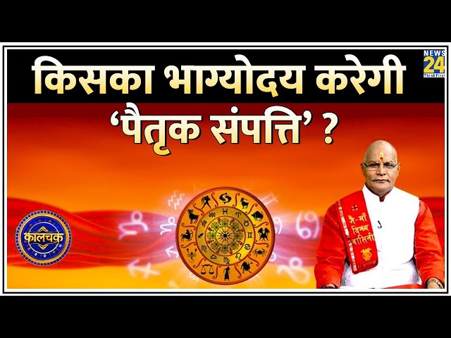 ⁣Kaalchakra: पिता की जमीन, मकान और दुकान आपको फलेगी या नहीं ? किसका भाग्योदय करेगी ‘पैतृक संपत्ति’ ?