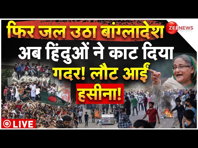 ⁣Riots Break Out in Bangladesh LIVE Updates: बांग्लादेश में फिर बिगड़े हालात! | Breaking News |Hasina