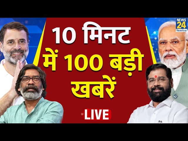 ⁣Top Breaking News | 10 मिनट में सुबह की 100 बड़ी खबरें LIVE | 26 Nov 2024 | Hindi News | News24