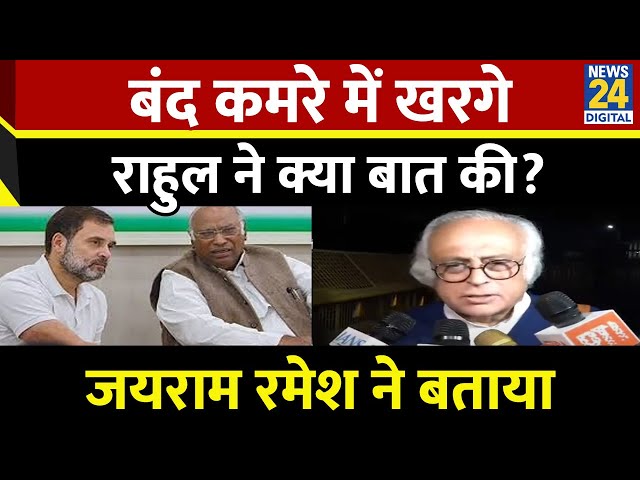 ⁣Rahul Gandhi और Kharge का नेताओं के साथ बैठक, कई गंभीर मुद्दों पर हुई चर्चा | Jairam Ramesh