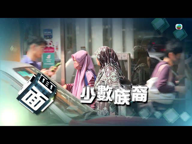 ⁣TVB時事多面睇｜少數族裔｜2024年11月25日｜無綫新聞 ｜TVB News