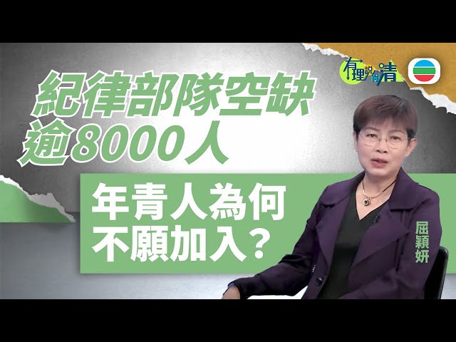 ⁣有理說得清｜紀律部隊空缺逾8000人　年青人為何不願加入？｜屈穎妍 #有理說得清 #屈穎妍 #香港