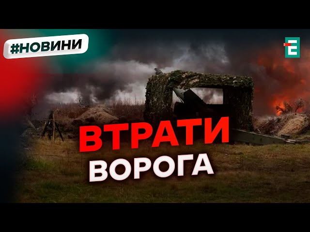 ⁣ Майже півтори тисячі окупантів знешкодили українські захисники за добу | Втрати другої армії світу