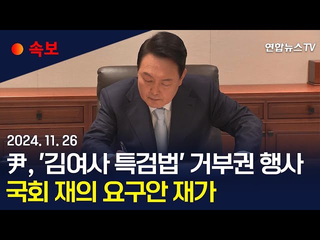 ⁣[속보] 윤대통령, 김여사 특검법 거부권 행사…국회 재의 요구 / 연합뉴스TV (YonhapnewsTV)