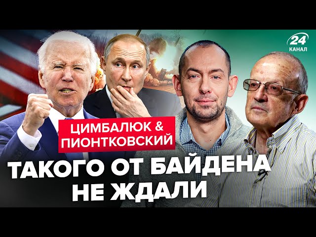 ⁣⚡ПІОНТКОВСЬКИЙ & ЦИМБАЛЮК: Байден перестав БОЯТИСЯ "ескалації"! До чого це нас ПРИЗВЕД