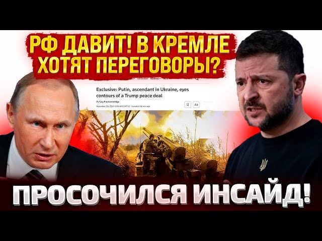 ⁣⚡ЗЕЛЕНСКИЙ СКАЗАЛ О ПЕРЕГОВОРАХ, ПУТИН ПОТИРАЕТ РУКИ! ЧЕГО ЖДАТЬ?