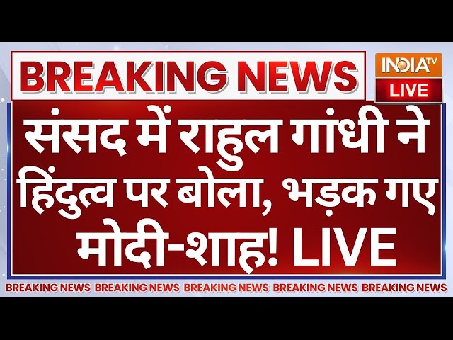 ⁣Rahul Gandhi Speech in Parliament LIVE: संसद में राहुल गांधी ने हिंदुत्व पर बोला, भड़क गए Modi-Shah!