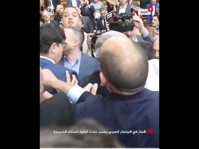 ⁣شجار في البرلمان الصربي بسبب حادث انهيار للسكك الحديدية