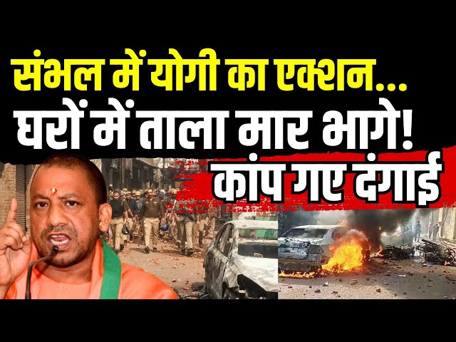 ⁣Sambhal Masjid Violence Live: संभल में योगी का एक्शन कांप गए दंगाई घरों में ताला मार भागे! CM Yogi