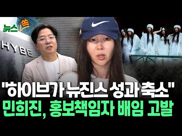 ⁣[뉴스쏙] '뉴진스 홀대에 분노' 민희진, 하이브에 공세 고삐…홍보책임자 등 업무상 배임 고발｜민희진 "하이브 홈보담당, 뉴진스 성과 축소" /