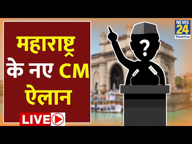 ⁣Eknath Shinde ने CM पद से दिया इस्तीफा, अब चेहरे पर दांव लगाएगी महायुति? | Maharashtra | LIVE | BJP