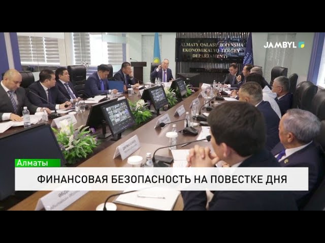 ⁣Финансовая безопасность на повестке дня