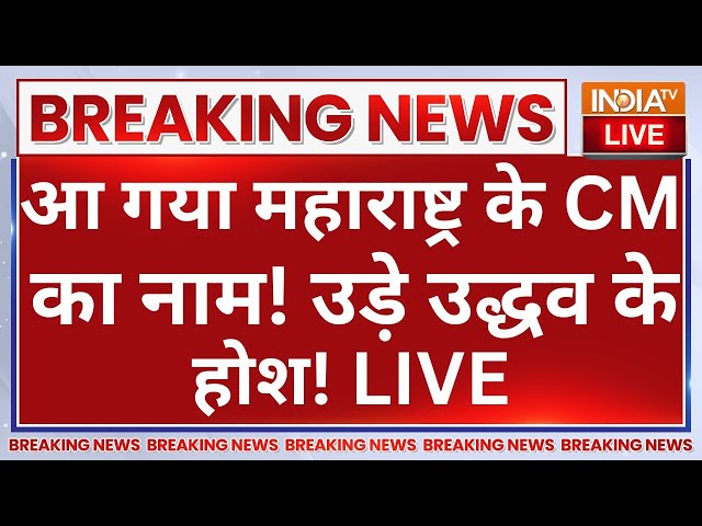 ⁣Maharashtra New CM Announcement LIVE: आ गया महाराष्ट्र के CM का नाम! उड़े उद्धव के होश!