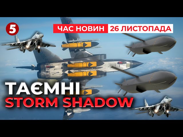 ⁣Британія таємно надала Україні крилаті ракети Storm Shadow | Час новин 09:00. 26.11.2024