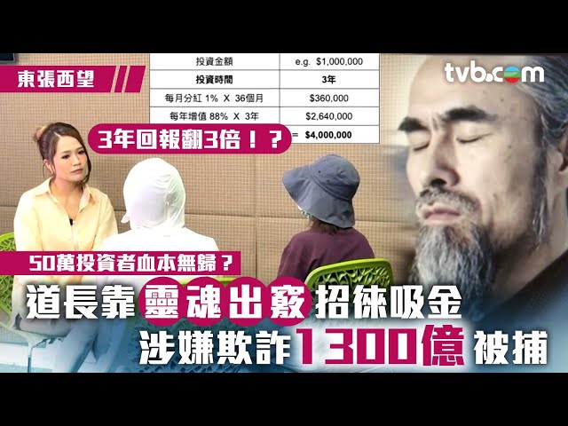 ⁣東張西望｜道長靠靈魂出竅招徠吸金 涉嫌欺詐1300億被捕｜投資騙案