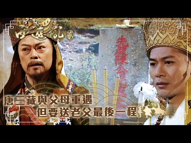 ⁣西遊記2｜唐三藏與父母重遇 但要送老父最後一程(繁／簡字幕)｜陳浩民｜江華｜黎耀祥｜麥長青｜TVB港劇精華 #西遊記2 #喜劇