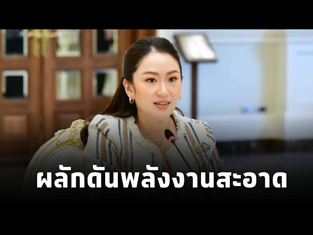 ⁣นายกฯ ประชุมคณะกรรมการนโยบายพลังงานแห่งชาติ ขอโฟกัสเรื่องพลังงานสะอาดเอื้อประโยชน์ต่อการลงทุน