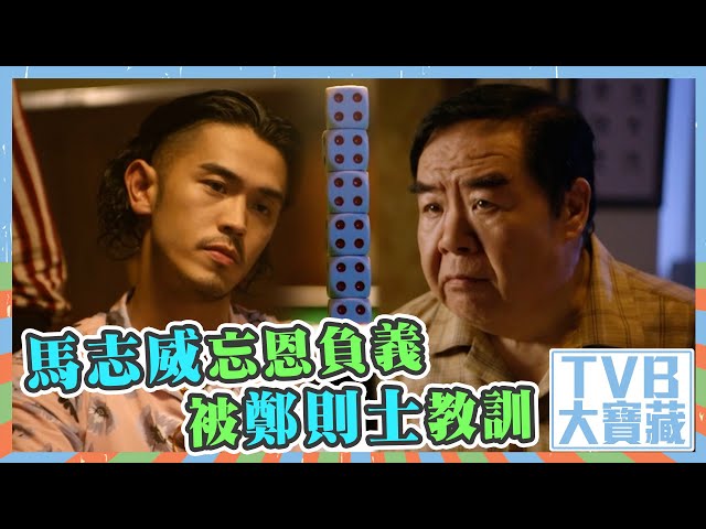 ⁣TVB大寶藏｜馬志威忘恩負義被鄭則士教訓 #TVB #馬志威 #劇集 #電視劇 #娛樂