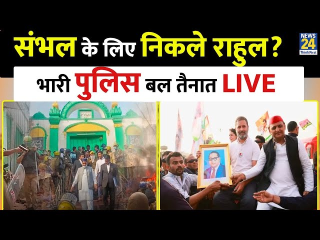 ⁣Sambhal जाएंगे Rahul Gandhi, Akhilesh Yadav भी करेंगे दौरा, देखिए ये पूरी रिपोर्ट | Uttar Pradesh