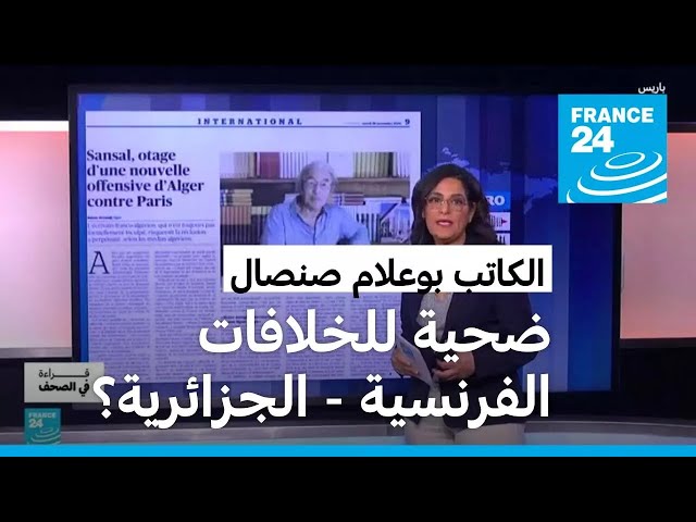 ⁣هل يُعد بوعلام صنصال ضحية للخلافات الفرنسية - الجزائرية؟