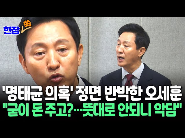 ⁣[현장쏙] "매일 뉴스 나오는데 돈주고 부탁?"…오세훈, 명태균 의혹 반박 들어보니 / 연합뉴스TV (YonhapnewsTV)