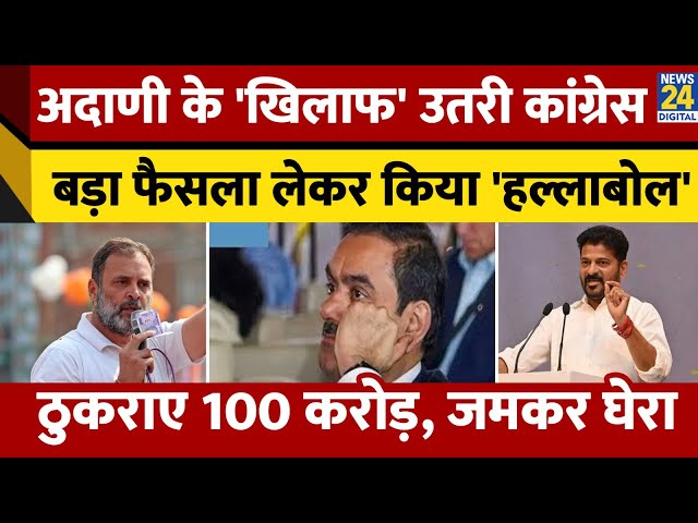 ⁣Gautam Adani के खिलाफ Congress का 'हल्लाबोल', Telangana में ठुकराए 100 करोड़ ! जानें पूरा म